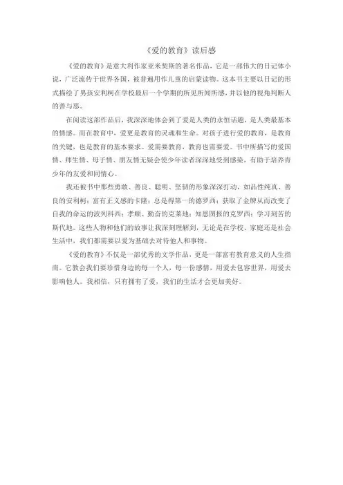 《爱的教育》读后感