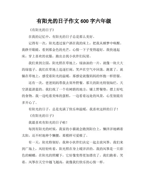 有阳光的日子作文600字六年级