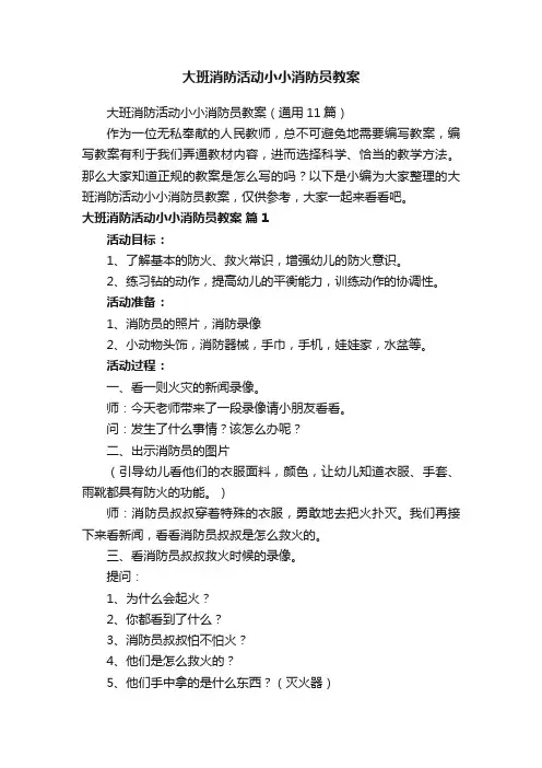 大班消防活动小小消防员教案（通用11篇）