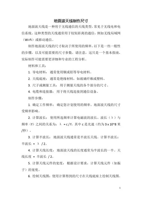 地面波天线制作尺寸