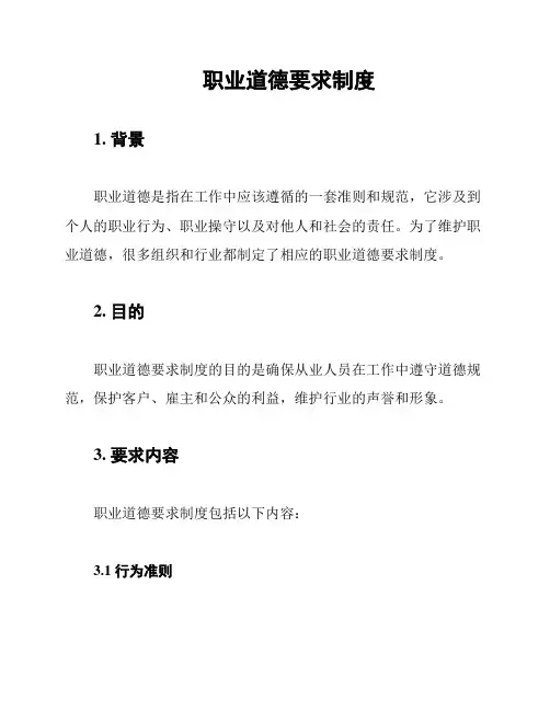 职业道德要求制度