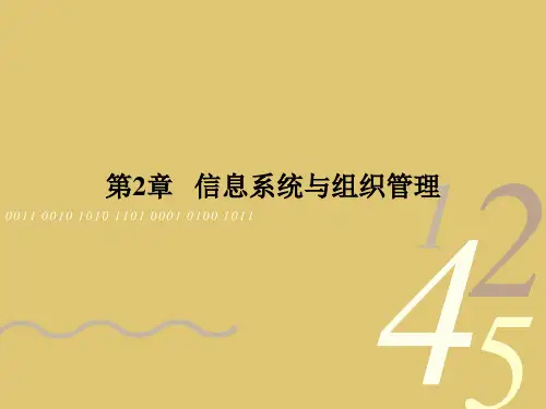 第2章  信息系统与组织管理 《管理信息系统》PPT课件