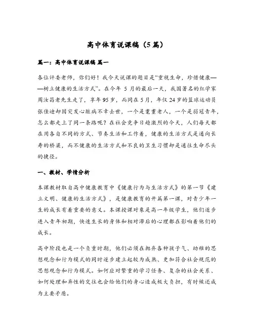 高中体育说课稿(5篇)