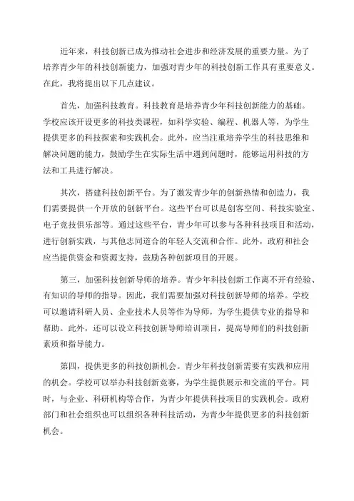 对今后加强青少年科技创新工作的几点建议