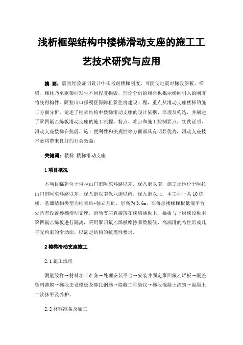 浅析框架结构中楼梯滑动支座的施工工艺技术研究与应用