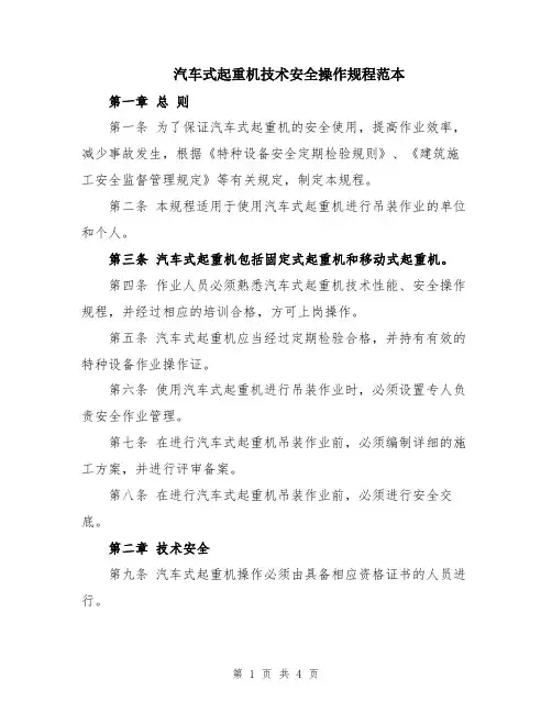 汽车式起重机技术安全操作规程范本