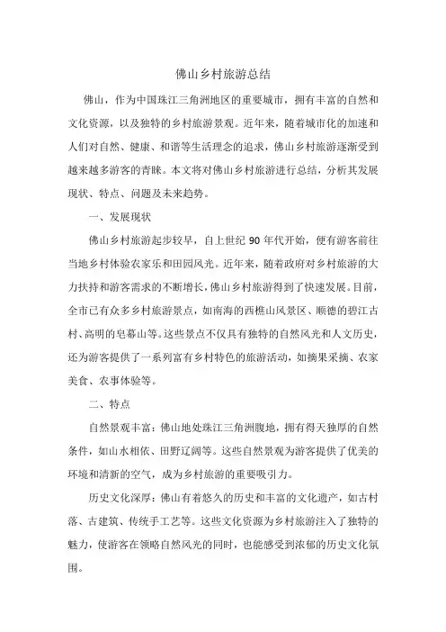佛山乡村旅游总结