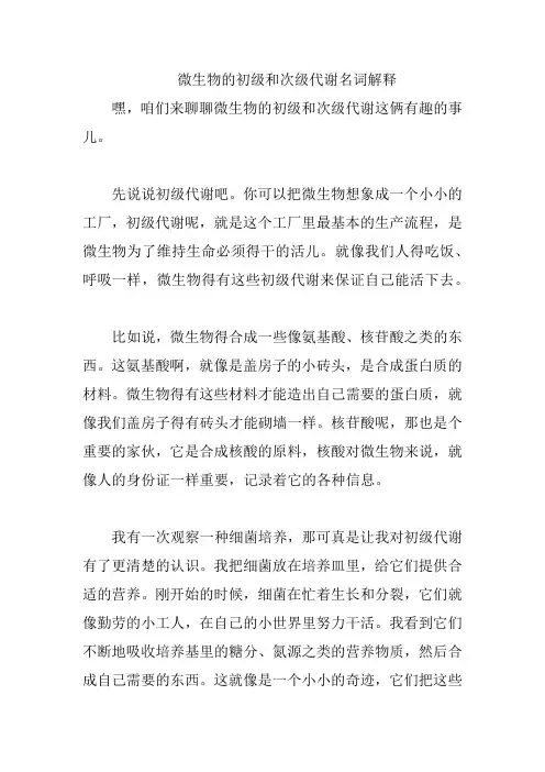 微生物的初级和次级代谢名词解释