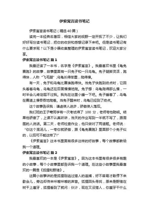 伊索寓言读书笔记（精选40篇）