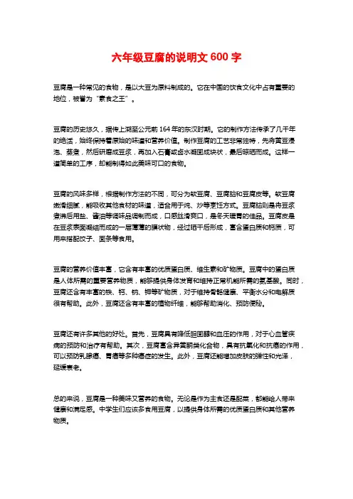 六年级豆腐的说明文600字