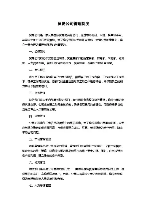 贸易公司管理制度