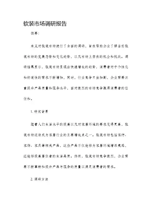 软装市场调研报告