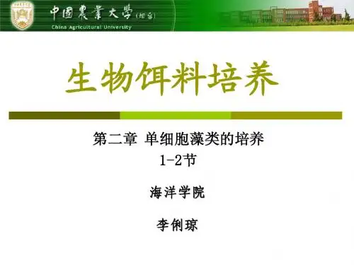 生物饵料培养-第二章1-2