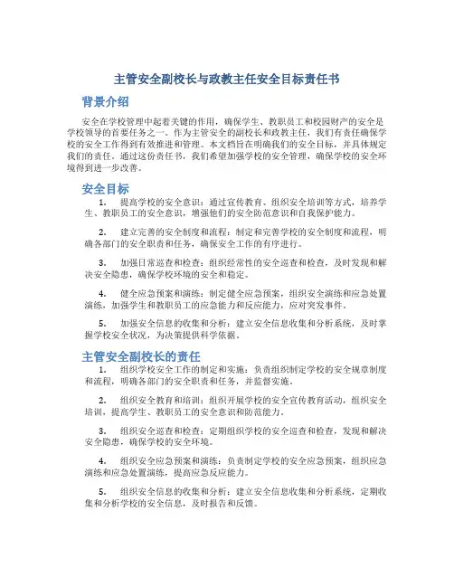 主管安全副校长与政教主任安全目标责任书