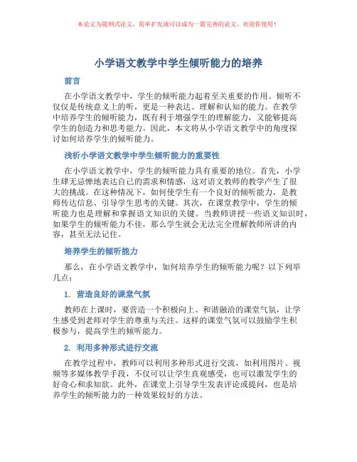 小学语文教学中学生倾听能力的培养