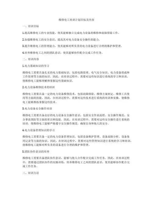 维修电工培训计划目标及内容