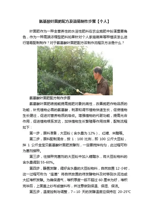 氨基酸叶面肥配方及简易制作步骤【个人】