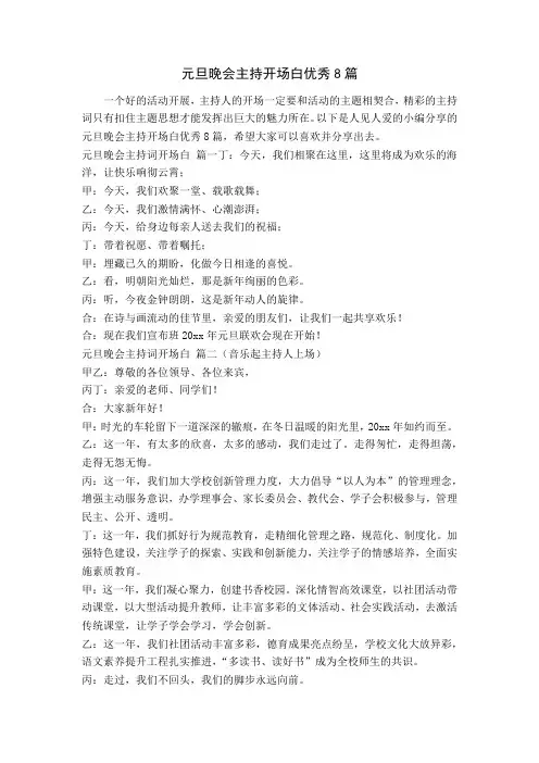 元旦晚会主持开场白优秀8篇