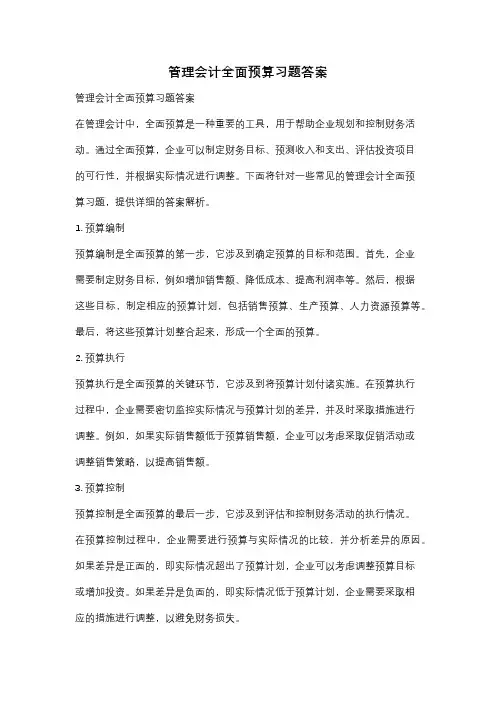 管理会计全面预算习题答案