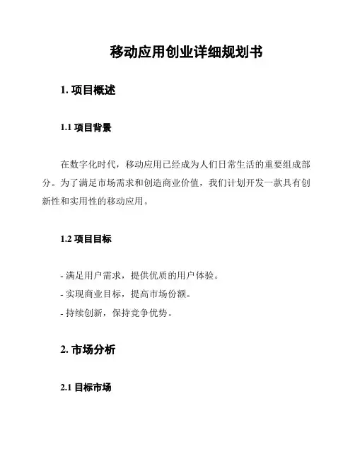 移动应用创业详细规划书