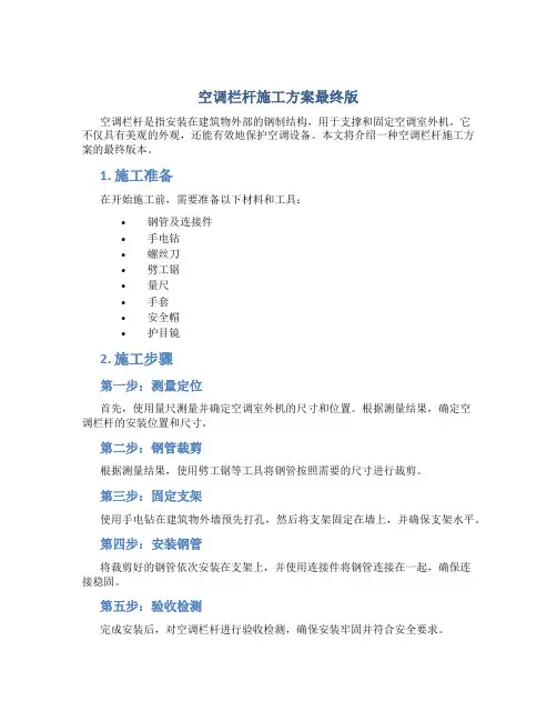空调栏杆施工方案最终版