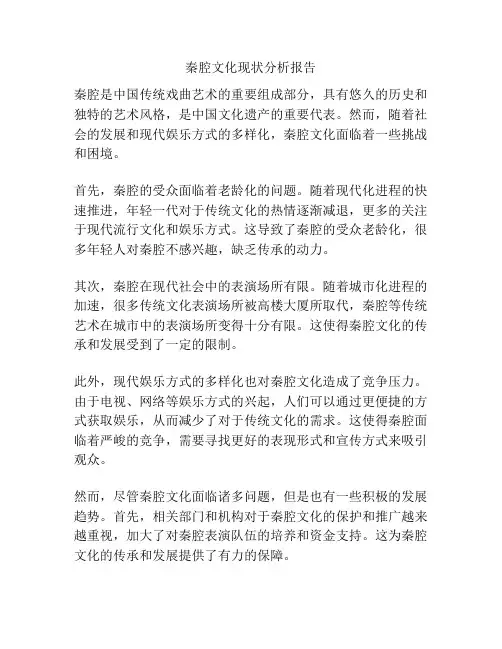 秦腔文化现状分析报告