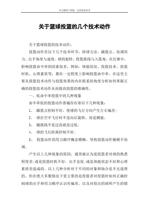 关于篮球投篮的几个技术动作