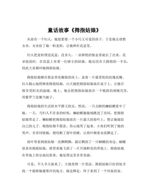 童话故事《拇指姑娘》