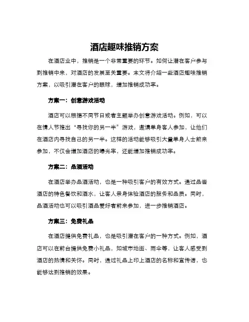 酒店趣味推销方案