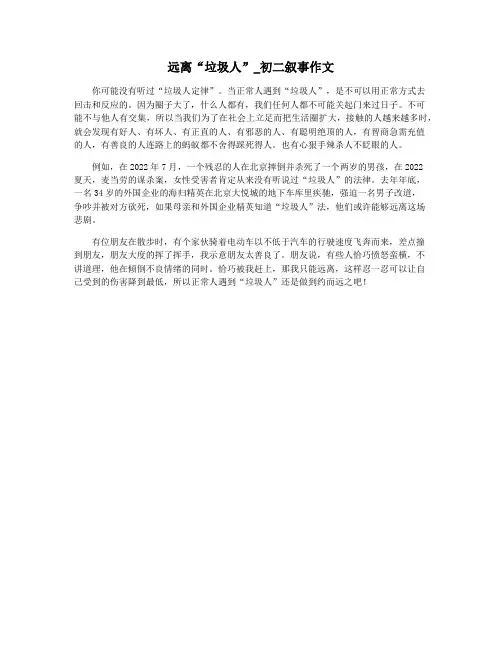 远离“垃圾人”_初二叙事作文
