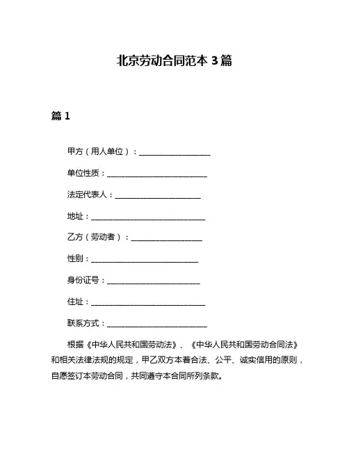 北京劳动合同范本3篇