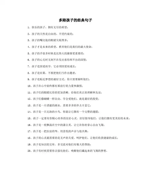 多陪孩子的经典句子