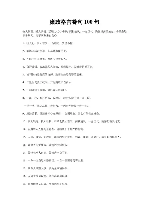 廉政格言警句100条