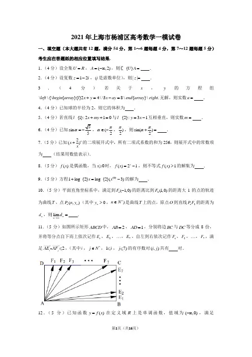 2021年上海市杨浦区高考数学一模试卷(含详细解析)