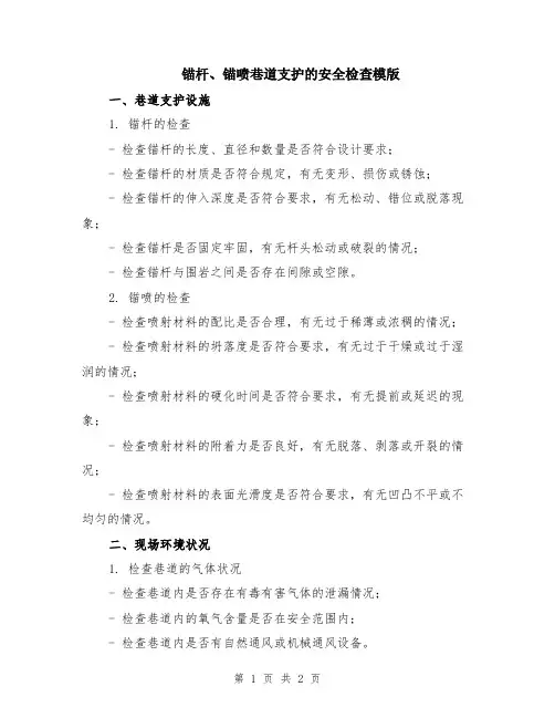 锚杆、锚喷巷道支护的安全检查模版