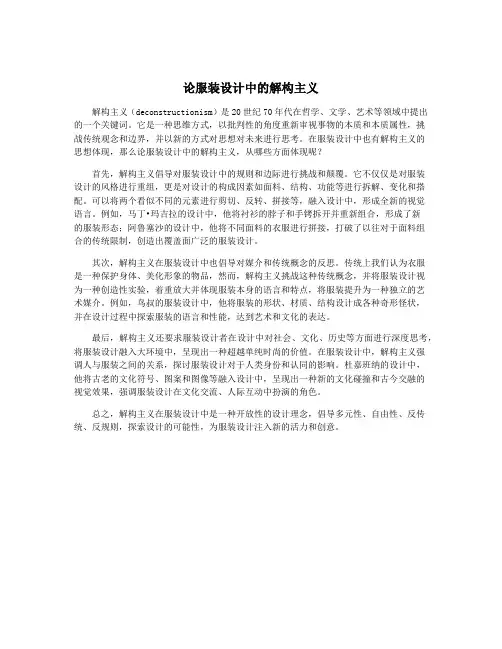 论服装设计中的解构主义