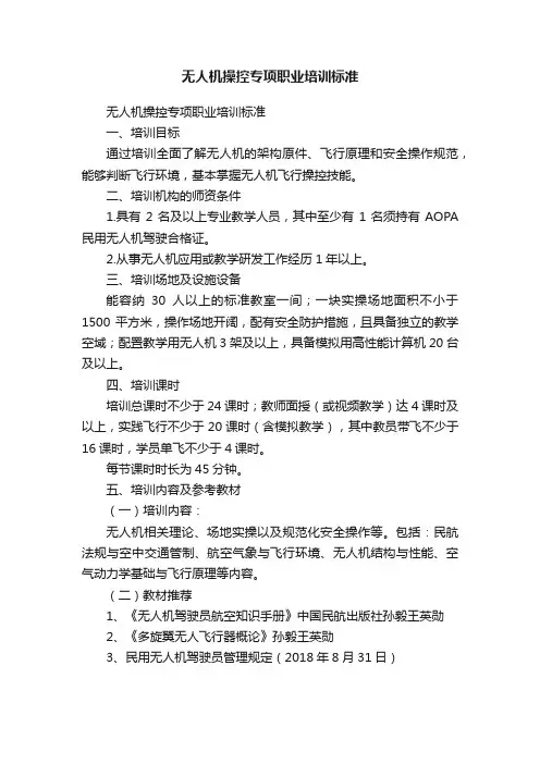 无人机操控专项职业培训标准