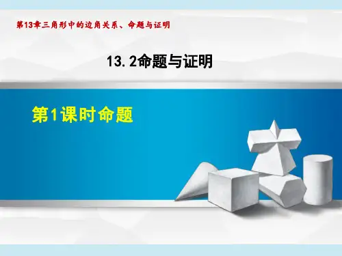 沪科版八年级上册数学第13章 三角形中的边角关系、命题与证明  命题