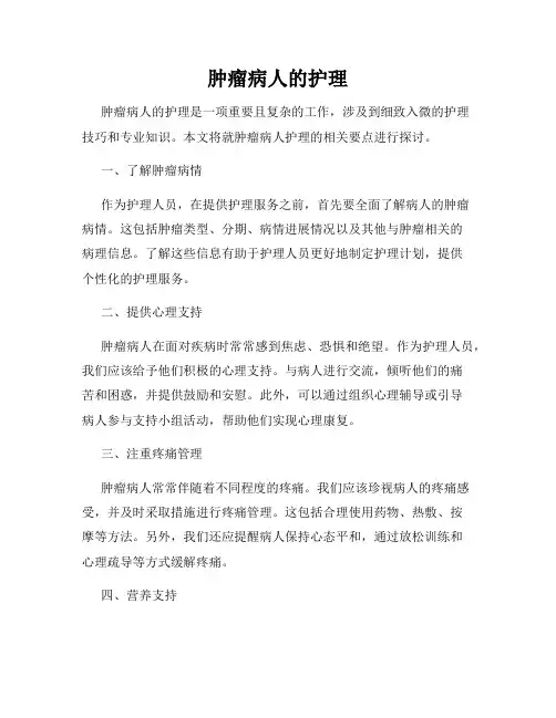 肿瘤病人的护理