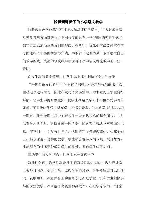 新课标下小学语文教学