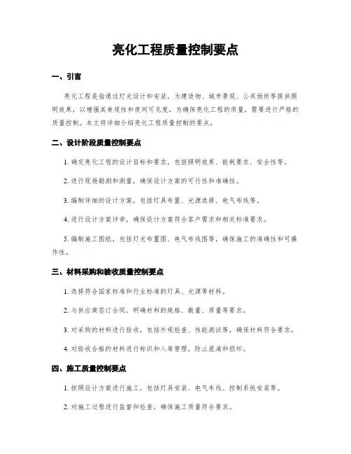 亮化工程质量控制要点