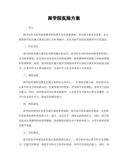 商学院实施方案