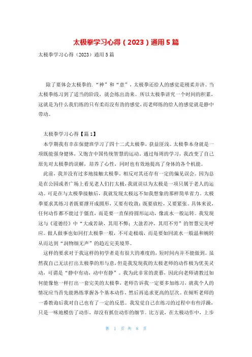 太极拳学习心得(2023)通用5篇