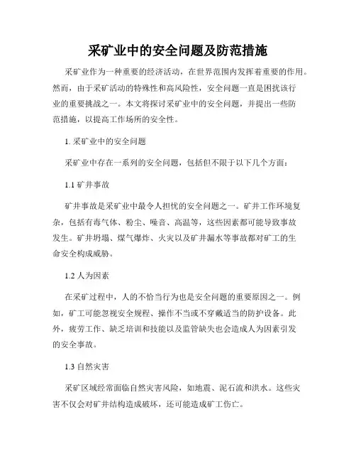 采矿业中的安全问题及防范措施