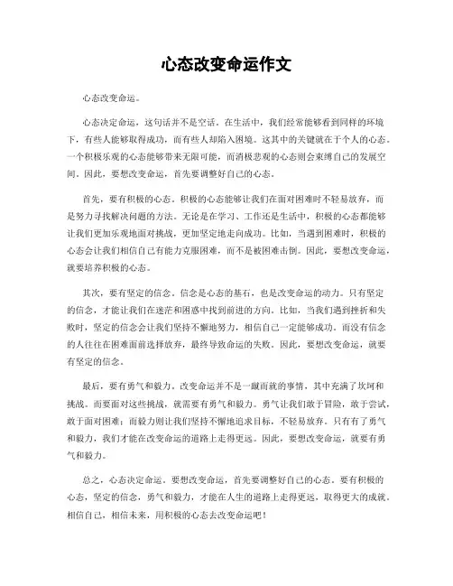 心态改变命运作文