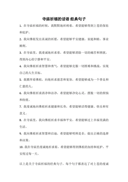 寺庙祈福的话语 经典句子