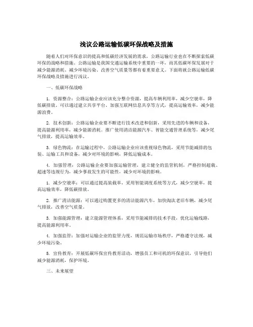 浅议公路运输低碳环保战略及措施