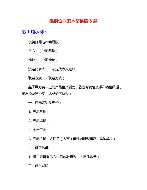 供销合同范本简易版5篇