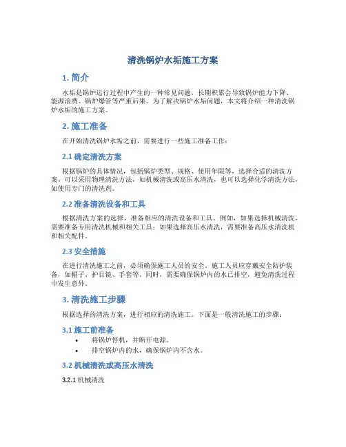 清洗锅炉水垢施工方案