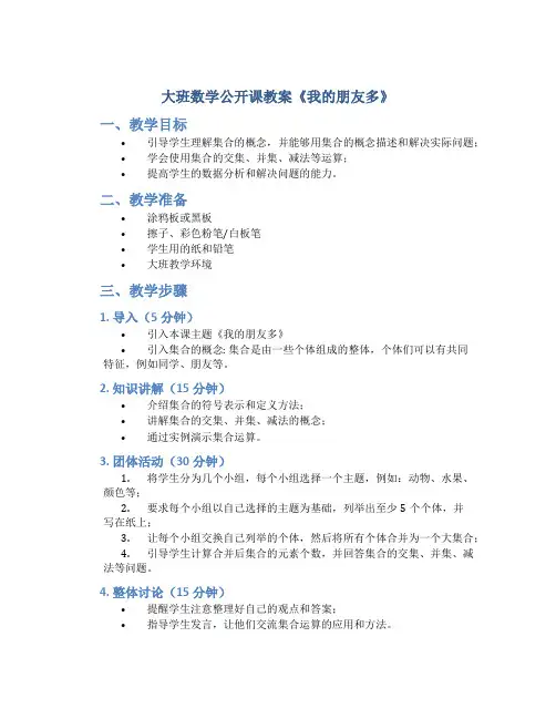 大班数学公开课教案《我的朋友多》